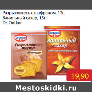 Акция - Разрыхлитесь с шафраном, 12г, Ванильный сахар, 15г Dr. Oetker