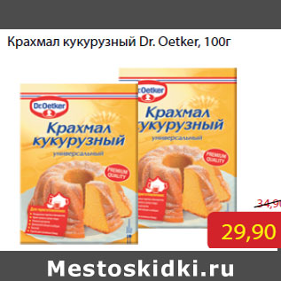 Акция - Крахмал кукурузный Dr. Oetker,