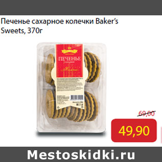 Акция - Печенье сахарное колечки Baker’s Sweets,