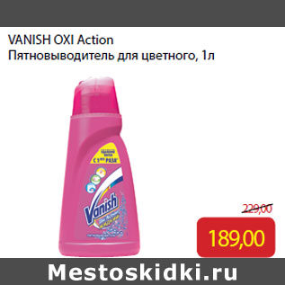 Акция - VANISH OXI Action Пятновыводитель для цветного,