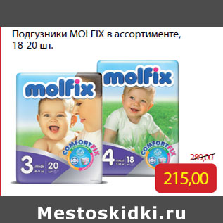 Акция - Подгузники MOLFIX в ассортименте,