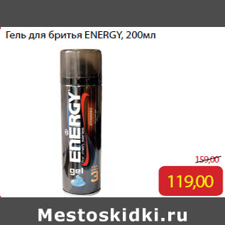 Акция - Гель для бритья ENERGY,