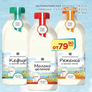 Акция - Волоколамское молоко 3,4-4,5%/Ряженка 3,4-4,2% /Кефир 3,4-4,2% ПЭТ