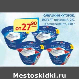 Акция - Савушкин Хуторок, йогурт греческий, 2%
