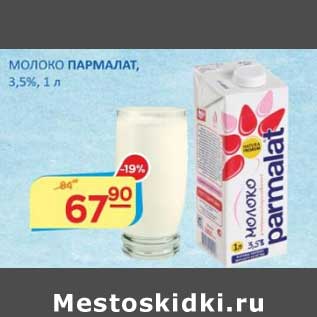 Акция - Молоко Пармалат, 3,5%