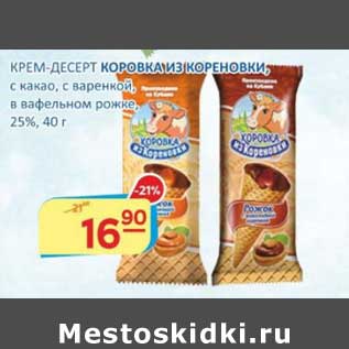 Акция - Крем-десерт Коровка Кореновки, с какао, с вареной, в вафельном рожке, 25%