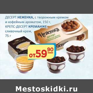 Акция - Десерт Неженка, с творожным кремом и кофейным аромат, 150 г/Крепс-десерт Креманже, сливочный крем, 75 г