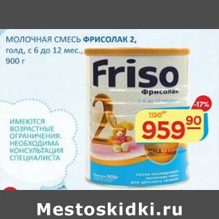Акция - Молочная смесь Фрисолак 2, голд, с 6 до 12 мес.