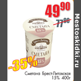 Акция - Сметана Брест- Литовская 15%