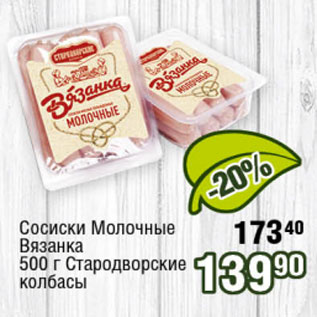 Акция - Сосиски Молочные Вязанка Стародвоские колбасы