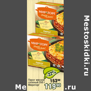 Акция - Пирог мясной слоеный Мираторг