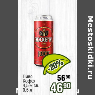 Акция - Пиво Кофф 4,5% св
