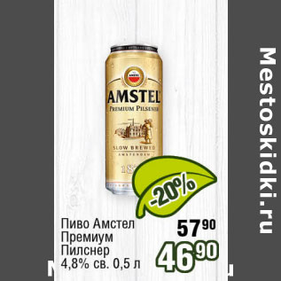 Акция - Пиво Амстел Премиум Пилснер 4,8% св