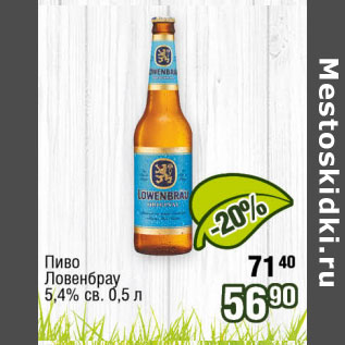 Акция - Пиво Ловенбрау 5,4% св