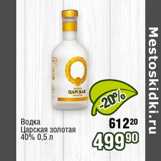 Акция - Водка Царская золотая 40%