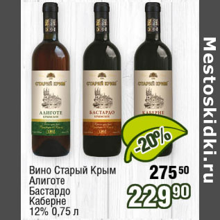 Акция - Вино Старый Крым Алиготе Бастардо Кабарне 12%