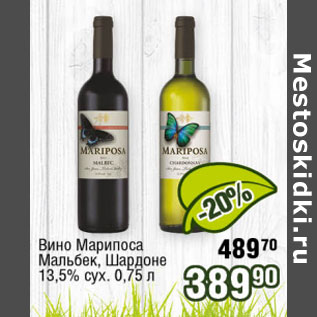 Акция - Вино Марипоса 13,5%