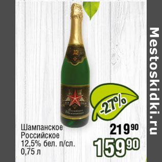 Акция - Шампанское Российское 12,5% бел п/сл