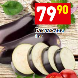 Акция - Баклажаны