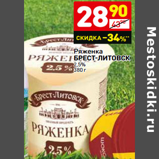 Акция - Ряженка БРЕСТ-ЛИТОВСК 2,5%