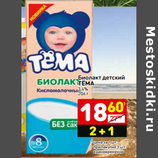 Акция - Биолакт детский ТЁМА 3,4%