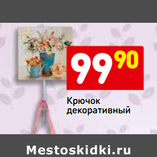 Акция - Крючок декоративный