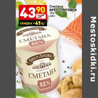 Акция - Сметана БРЕСТ-ЛИТОВСК 15%