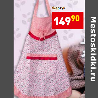 Акция - Фартук
