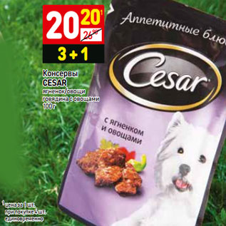 Акция - Консервы CESAR ягненок/овощи говядина с овощами