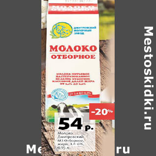 Акция - Молоко Дмитровский МЗ Отборное 3,4%