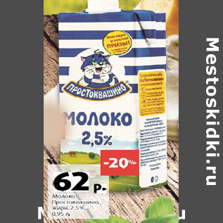 Акция - Молоко Простоквашино 2,5%