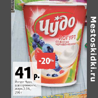 Акция - Йогурт Чудо 2,5%