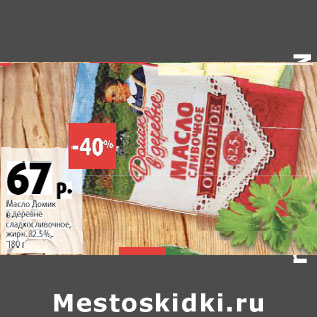 Акция - Масло Домик в деревне сладкосливочное 82,5%