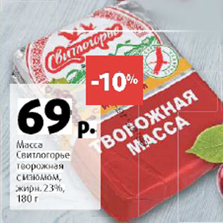 Акция - Масса Свитлогорье творожная с изюмом 23%