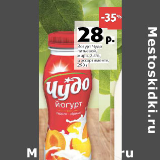 Акция - Йогурт Чудо питьевой 2,4%