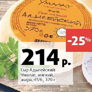 Акция - Сыр Адыгейский Умалат мягкий 45%