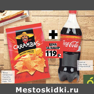 Акция - Чипсы кукурузные Карамбас + Напиток Кока-Кола