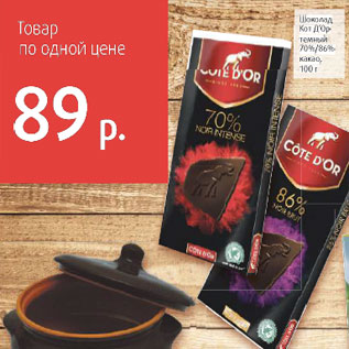 Акция - Шоколад Кот Д Ор темный 70% / 86% какао
