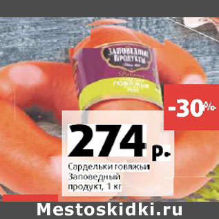 Акция - Сардельки говяжьи Заповедные продукты