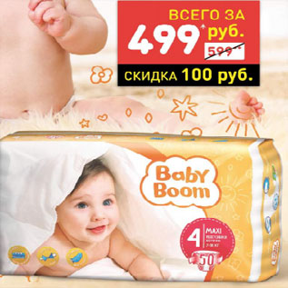 Акция - Подгузники Baby Boom