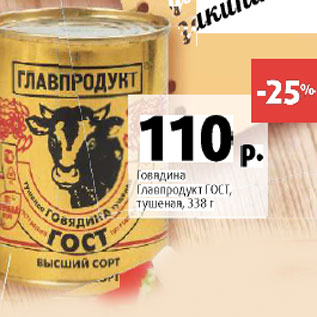 Акция - Говядина Главпродукт ГОСТ тушеная