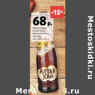 Акция - Пиво Бочкари Алтай -Хан фильтрованное светлое 4,7%