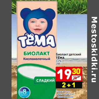 Акция - Биолакт детский ТЁМА 3,4%