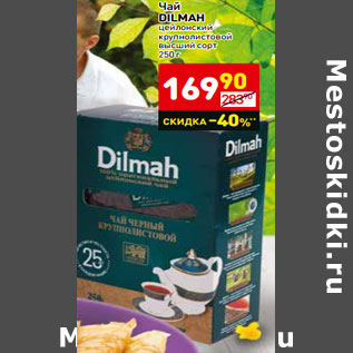 Акция - Чай DILMAH