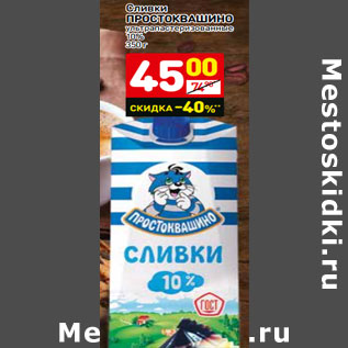 Акция - Сливки ПРОСТОКВАШИНО ультрапастеризованные 10%