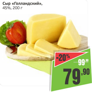 Акция - Сыр голландский 45%