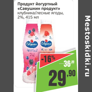 Акция - Продукт йогуртный Савушкин продукт 2%