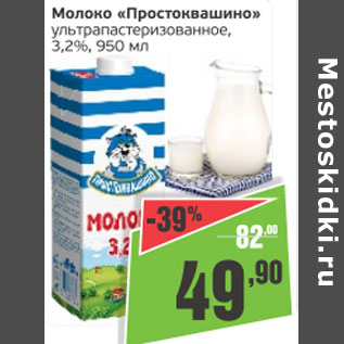 Акция - Молоко Простоквашино 3,2%