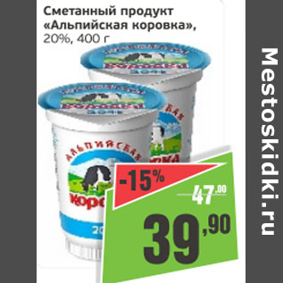 Акция - Сметанный продукт Альпийская коровка 20%