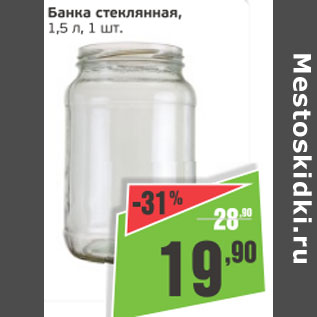 Акция - Банка стеклянная 1,5л